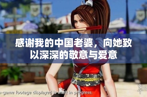 感谢我的中国老婆，向她致以深深的敬意与爱意