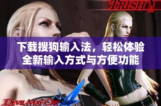 下载搜狗输入法，轻松体验全新输入方式与方便功能