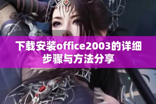 下载安装office2003的详细步骤与方法分享