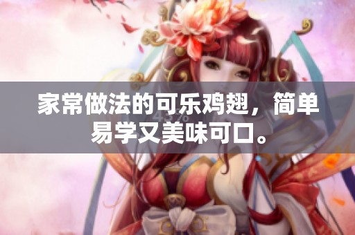 家常做法的可乐鸡翅，简单易学又美味可口。