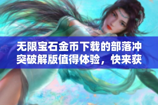 无限宝石金币下载的部落冲突破解版值得体验，快来获取吧！