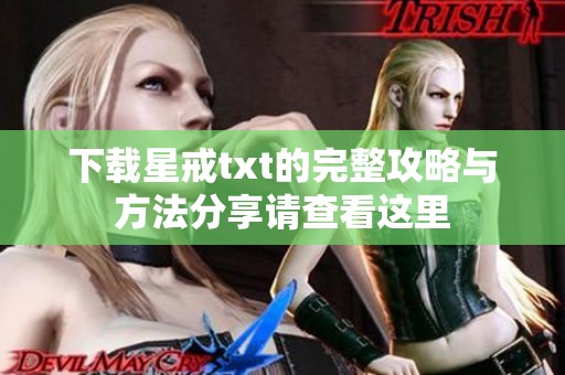 下载星戒txt的完整攻略与方法分享请查看这里