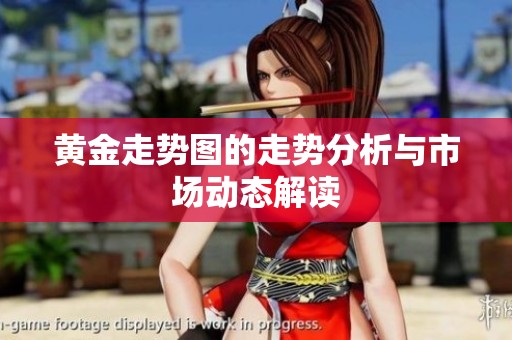 黄金走势图的走势分析与市场动态解读