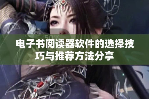 电子书阅读器软件的选择技巧与推荐方法分享