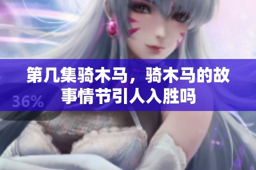 第几集骑木马，骑木马的故事情节引人入胜吗