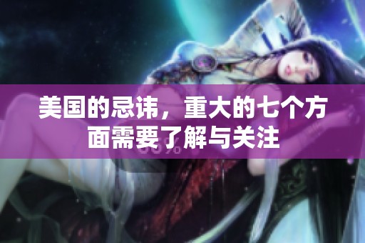 美国的忌讳，重大的七个方面需要了解与关注