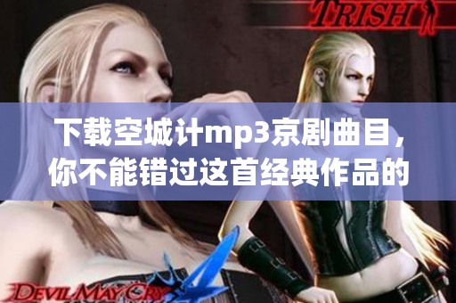 下载空城计mp3京剧曲目，你不能错过这首经典作品的精彩演绎