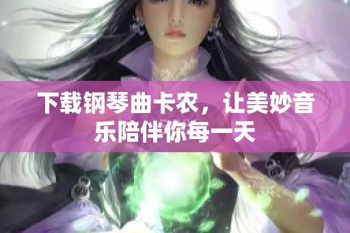 下载钢琴曲卡农，让美妙音乐陪伴你每一天