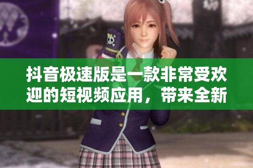 抖音极速版是一款非常受欢迎的短视频应用，带来全新的娱乐体验