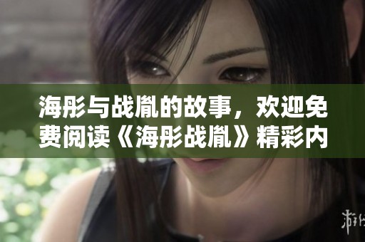 海彤与战胤的故事，欢迎免费阅读《海彤战胤》精彩内容！