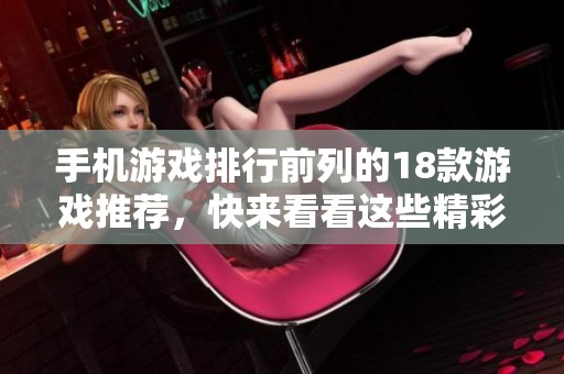 手机游戏排行前列的18款游戏推荐，快来看看这些精彩的18+游戏！