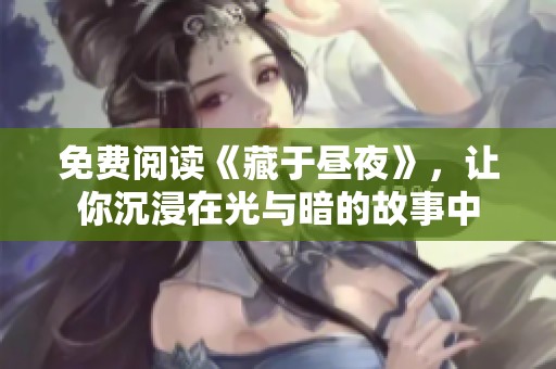 免费阅读《藏于昼夜》，让你沉浸在光与暗的故事中