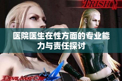 医院医生在性方面的专业能力与责任探讨