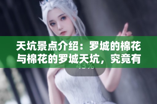 天坑景点介绍：罗城的棉花与棉花的罗城天坑，究竟有什么魅力呢