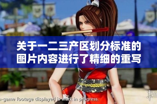 关于一二三产区划分标准的图片内容进行了精细的重写与调整