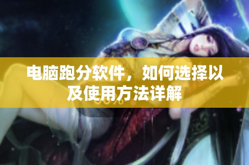 电脑跑分软件，如何选择以及使用方法详解