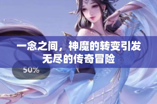 一念之间，神魔的转变引发无尽的传奇冒险