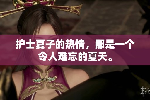护士夏子的热情，那是一个令人难忘的夏天。