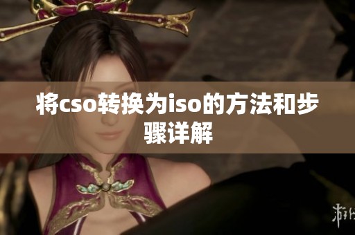 将cso转换为iso的方法和步骤详解