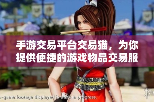 手游交易平台交易猫，为你提供便捷的游戏物品交易服务