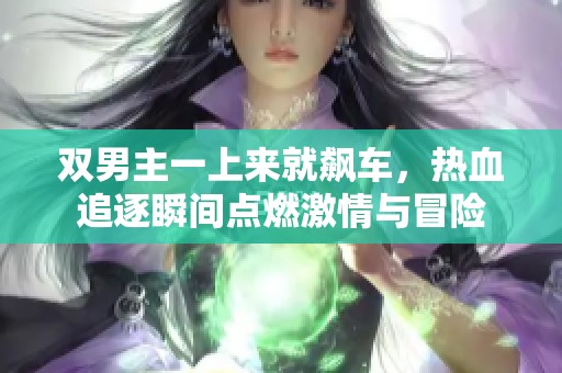 双男主一上来就飙车，热血追逐瞬间点燃激情与冒险
