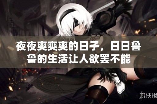 **爽爽爽的日子，**鲁鲁的生活让人欲罢不能