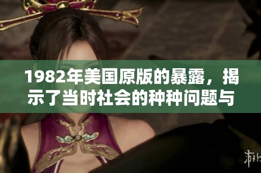 1982年美国原版的暴露，揭示了当时社会的种种问题与面貌