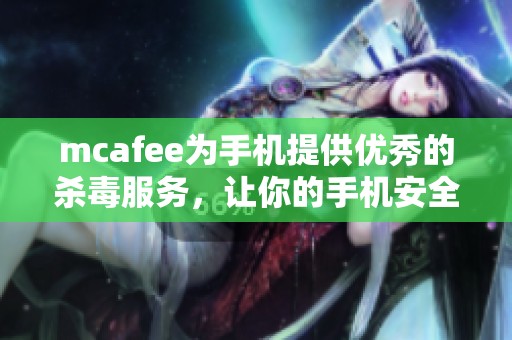 mcafee为手机提供优秀的杀毒服务，让你的手机安全无忧