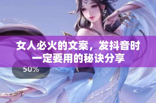 女人必火的文案，发抖音时一定要用的秘诀分享
