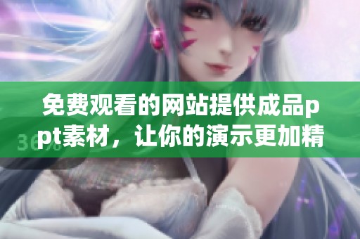 免费观看的网站提供成品ppt素材，让你的演示更加精彩与独特