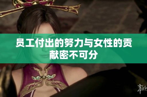 员工付出的努力与女性的贡献密不可分