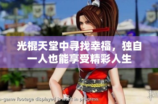 光棍天堂中寻找幸福，独自一人也能享受精彩人生