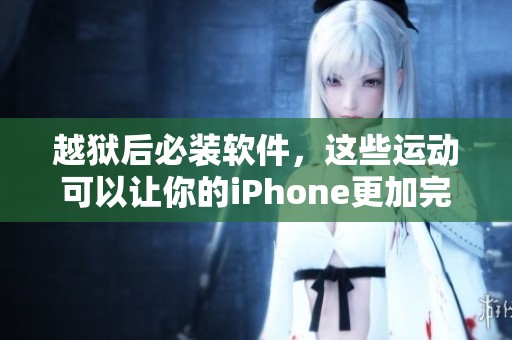 越狱后必装软件，这些运动可以让你的iPhone更加完美