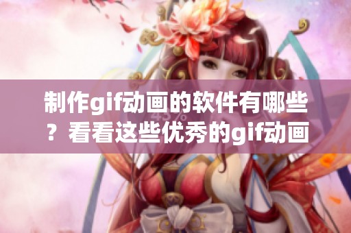 制作gif动画的软件有哪些？看看这些优秀的gif动画制作软件吧！