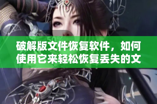 破解版文件恢复软件，如何使用它来轻松恢复丢失的文件？