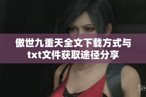 傲世九重天全文下载方式与txt文件获取途径分享