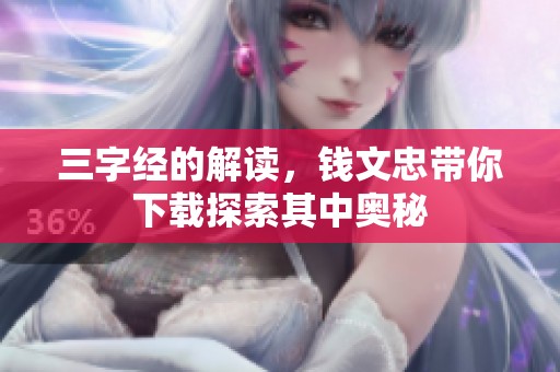 三字经的解读，钱文忠带你下载探索其中奥秘