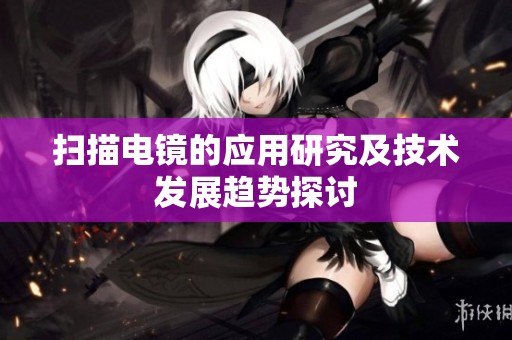 扫描电镜的应用研究及技术发展趋势探讨