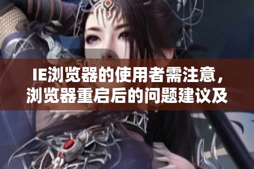 IE浏览器的使用者需注意，浏览器重启后的问题建议及时解决