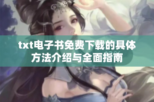 txt电子书免费下载的具体方法介绍与全面指南