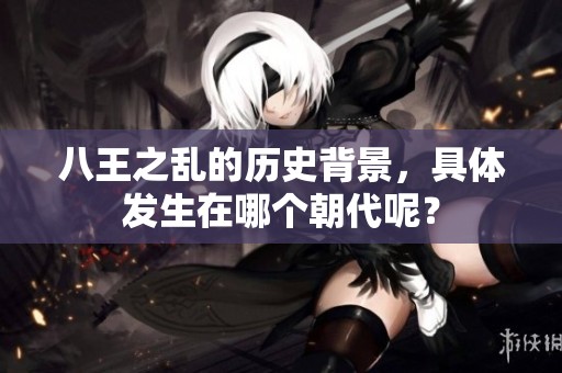 八王之乱的历史背景，具体发生在哪个朝代呢？