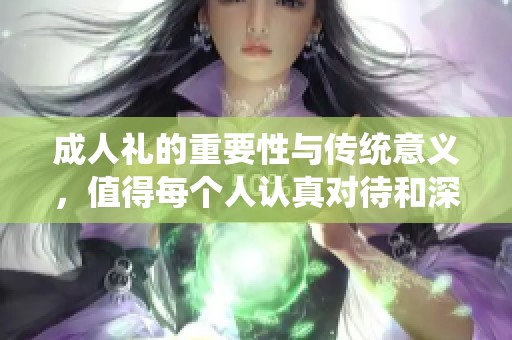 **礼的重要性与传统意义，值得每个人认真对待和深思。