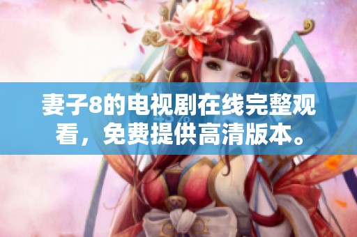 妻子8的电视剧在线完整观看，免费提供高清版本。
