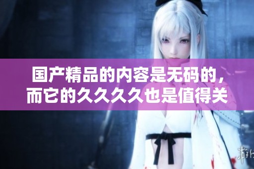 ****的内容是**的，而它的****也是值得关注的