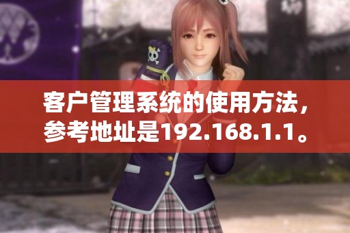 客户管理系统的使用方法，参考地址是192.168.1.1。