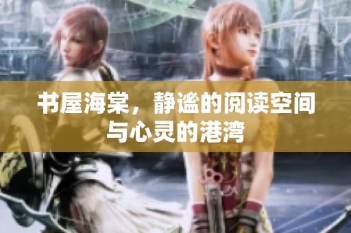 书屋海棠，静谧的阅读空间与心灵的港湾