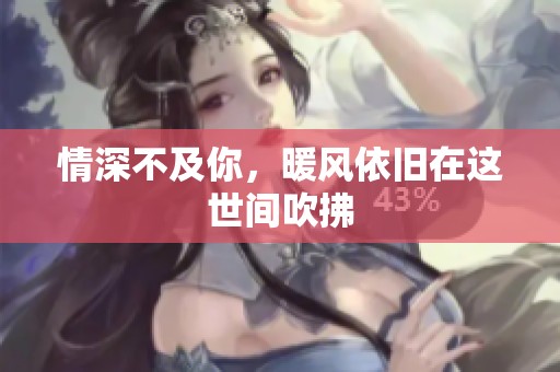 情深不及你，暖风依旧在这世间吹拂