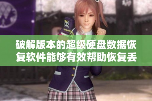 破解版本的超级硬盘数据恢复软件能够有效帮助恢复丢失数据