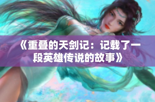 《重叠的天剑记：记载了一段英雄传说的故事》