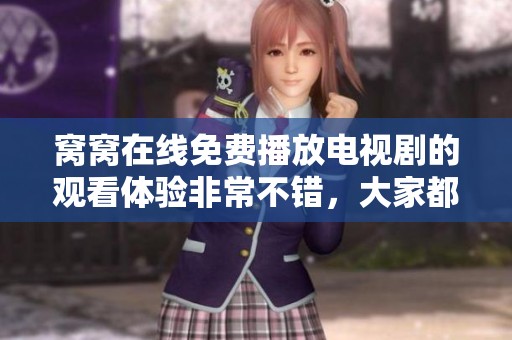 窝窝在线免费播放电视剧的观看体验非常不错，大家都来一起看吧！
